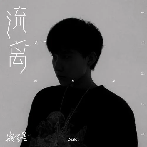 流离-Zealot周星星