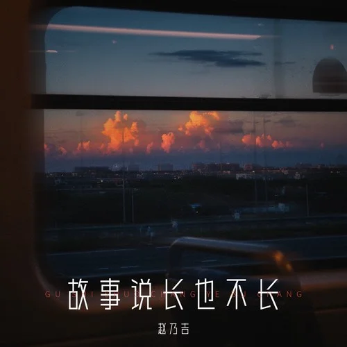 故事說長也不長-趙乃吉