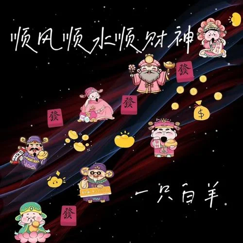 順風(fēng)順?biāo)権?cái)神 (財(cái)神來(lái)到我家門(mén))-一只白羊