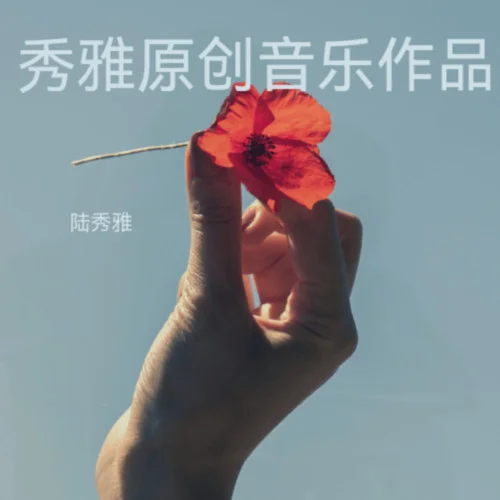 此去再無歸期人（女聲演唱）-陸秀雅&白傾若