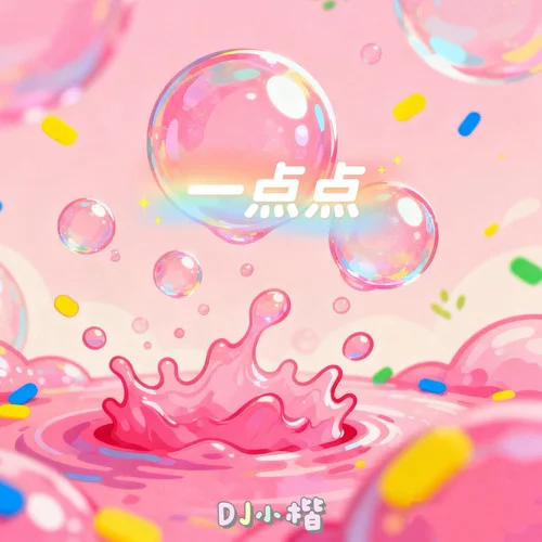一點點 (DJ版)-DJ小楷