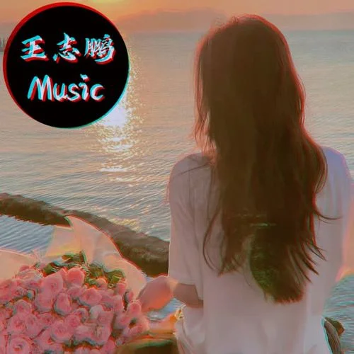 能陪在我身邊就好了(Inst)-王志鵬Music