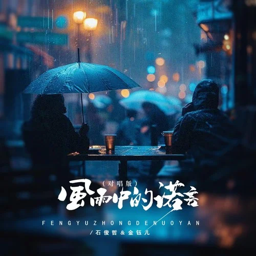風(fēng)雨中的諾言（對唱版）-金鈺兒&石俊哲