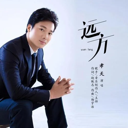 遠方-孝天
