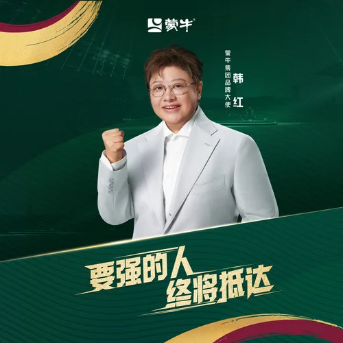 一路生花 - 中国队要强出征版-韩红