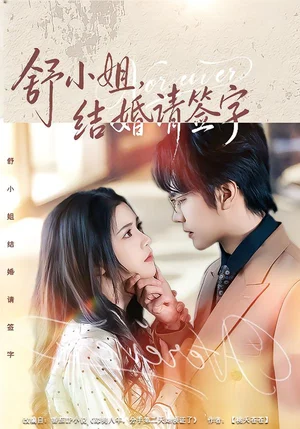 舒小姐，結(jié)婚請(qǐng)簽字（61集）趙垣又＆楊紫藝