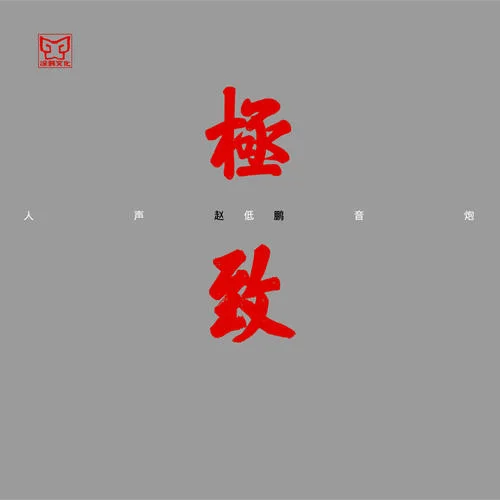 新不了情-趙鵬
