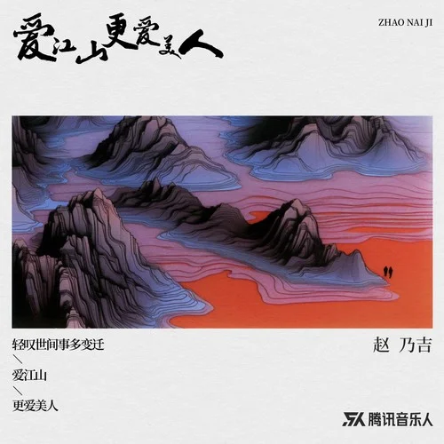 愛江山更愛美人-趙乃吉