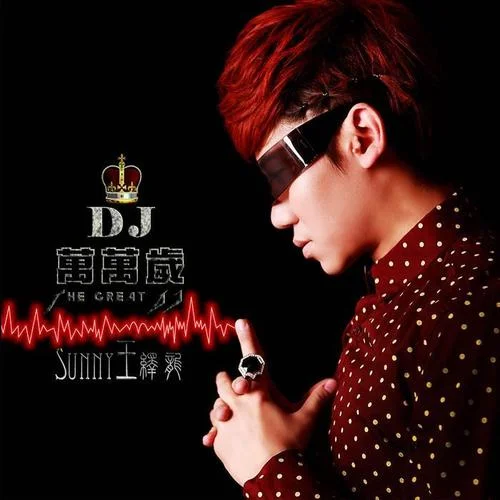 DJ萬萬歲-王繹龍