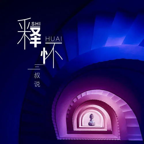 釋懷(伴奏)-三叔說