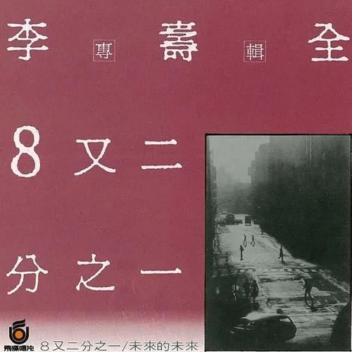 張三的歌-李壽全