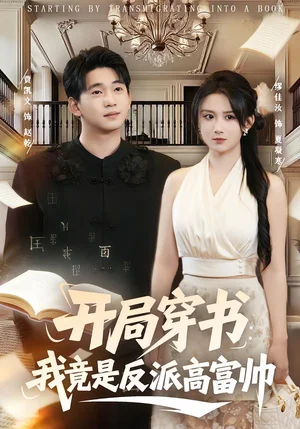 開(kāi)局穿書：我竟是反派高富帥（80集）繆佳汝&賈凱文