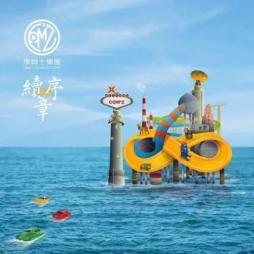 跳上月球-康姆士樂團(tuán)