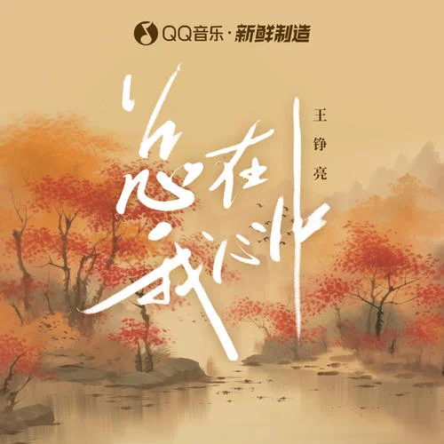 總在我心中-王錚亮