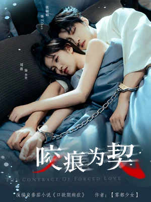 咬痕為契（76集）張韞韜＆劉盈