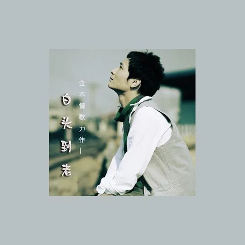 白頭到老-金木