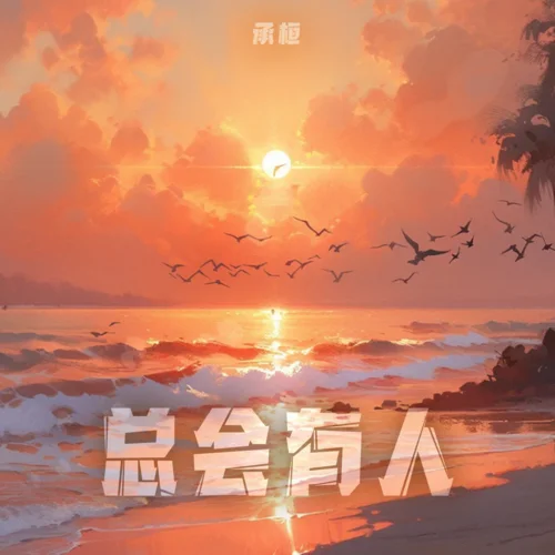 總會(huì)有人(男版)-承桓