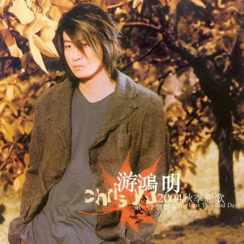 第一千個(gè)晝夜-游鴻明