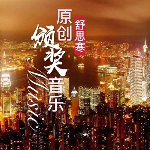 榮耀時刻（Moments of glory）-舒思寒