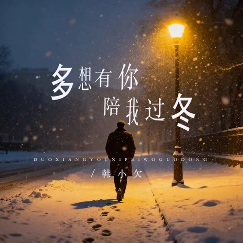 多想有你陪我过冬-韩小欠