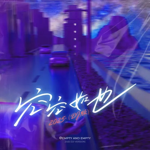 空空如也2025 (DJ版)-DjHz