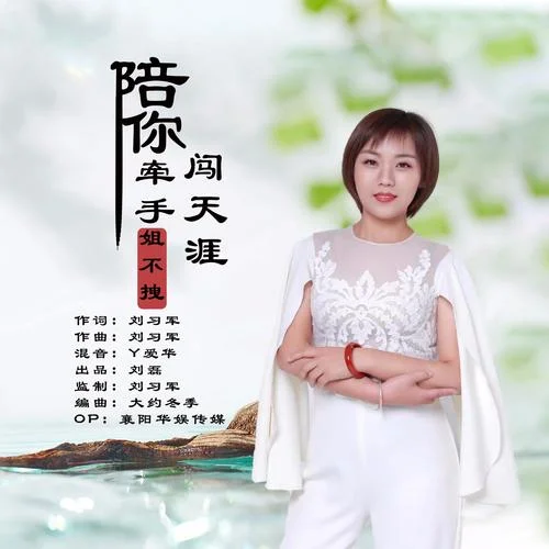 陪你牵手闯天涯-姐不拽