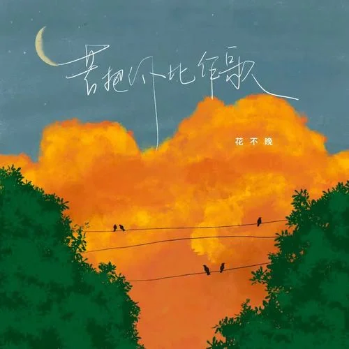 若把你比作歌-花不晚