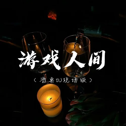 游戲人間 (酒桌DJ現(xiàn)場版)-毒藥（yuo)哥