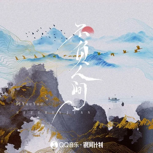不負(fù)人間 (DJ秋成版)-阿YueYue
