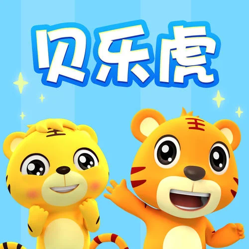 小兔子乖乖賀新年-貝樂虎兒歌