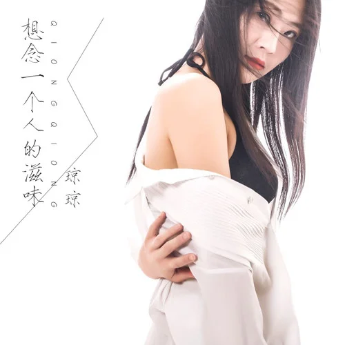 想念一個(gè)人的滋味-瓊瓊