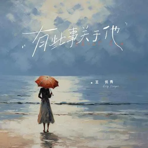 有些事關于他-王優(yōu)秀