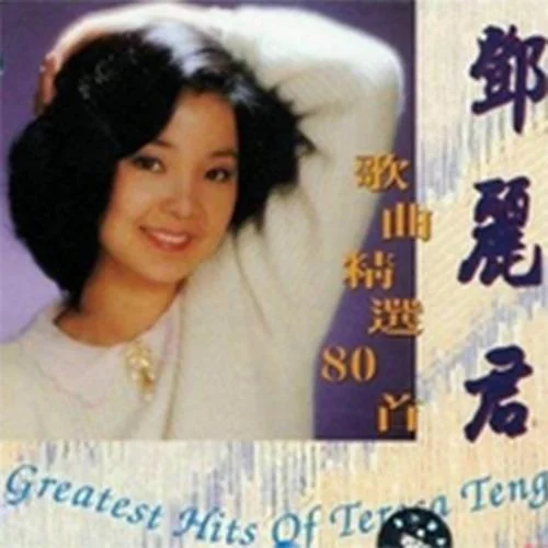 絲絲小雨-鄧麗君