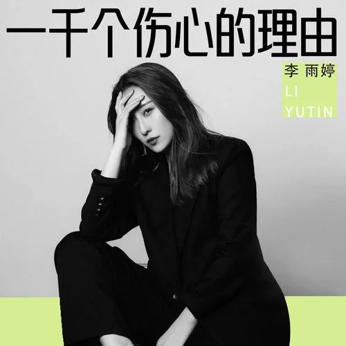 一千個(gè)傷心的理由-李雨婷