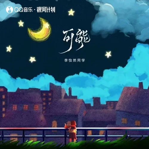 可能(伴奏)-李怡然同學(xué)