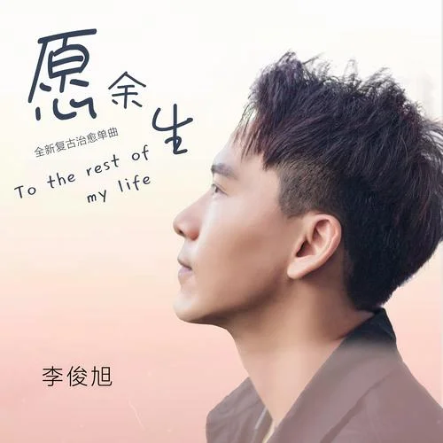 愿余生(DJcandy版)-李俊旭