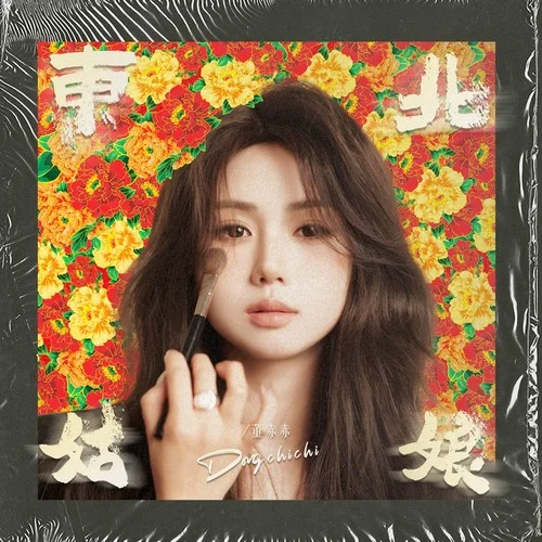 東北姑娘-董赤赤