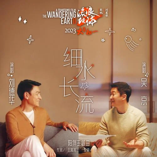 細水長流-劉德華&吳京