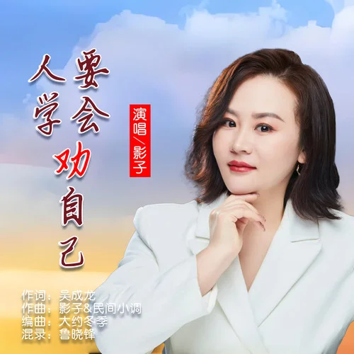 人要學(xué)會勸自己-影子