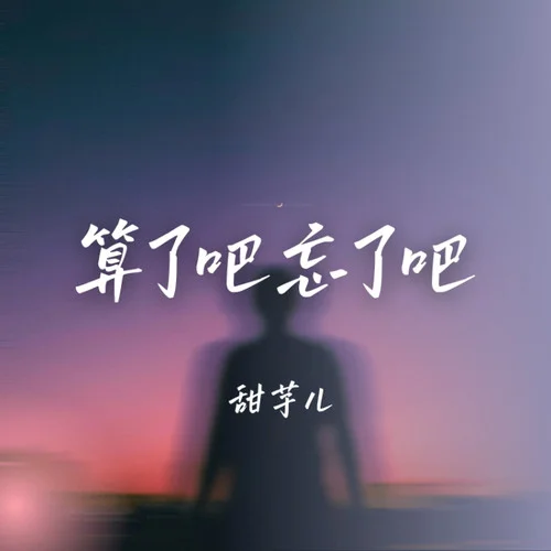 算了吧忘了吧 (DJ版)-甜芋兒