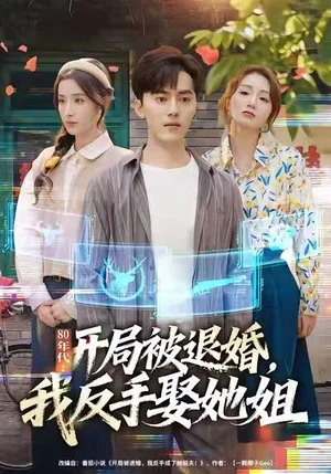 80年代：開局被退婚，我反手娶她姐（77集）王忠&辛詩琪 - 短劇資源下載