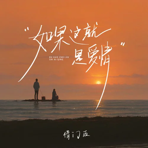 如果這就是愛情-倩門西