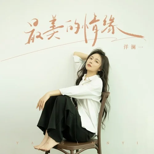 最美的情緣-洋瀾一