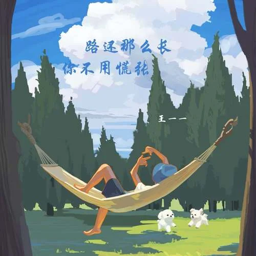 路還那么長(zhǎng) 你不用慌張-王一一