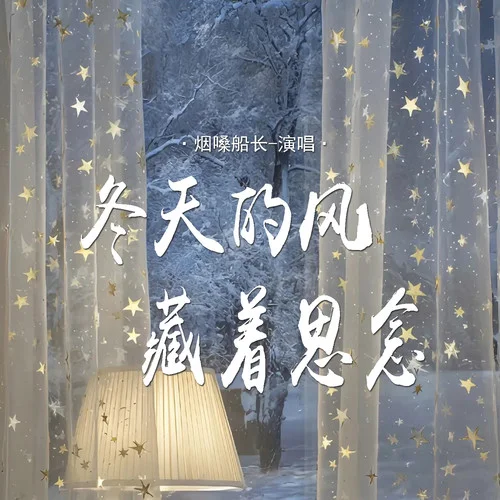 冬天的風(fēng)藏著思念-煙嗓船長(zhǎng)