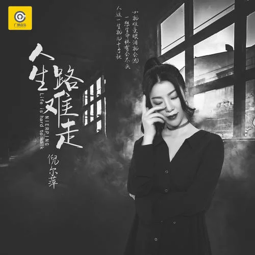 人生路難走-倪爾萍