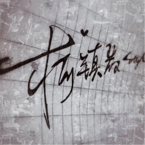 刀山火海-MC柯鎮(zhèn)惡