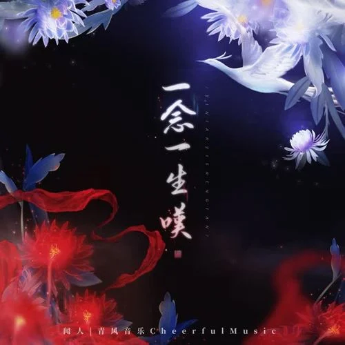 一念一生嘆-聞人聽書_