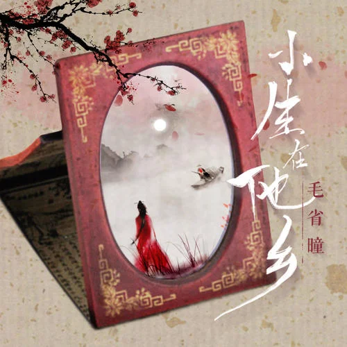 小生在他鄉(xiāng)-毛省曈