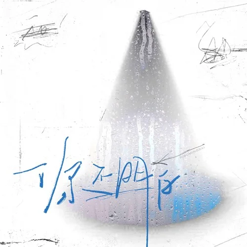 你不明白-陳麒名